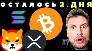 Биткоин, Шиба Ину, ХРП и Солана 🚨 ОСТАЛОСЬ 2. дня !!!