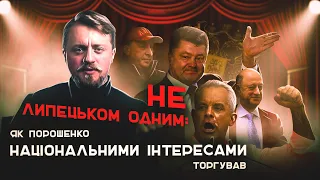 ЯК ПОРОШЕНКО НАЦІОНАЛЬНИМИ ІНТЕРЕСАМИ ТОРГУВАВ