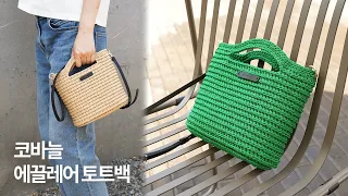 Crochet Eclair Tote Bag | Mini Crossbody Bag