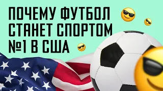 Европейский футбол в США / Почему футбол станет спортом №1 в США / НЕОЧЕВИДНЫЙ СПОРТ