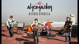 Аномалия - Влюбляюсь (2009)