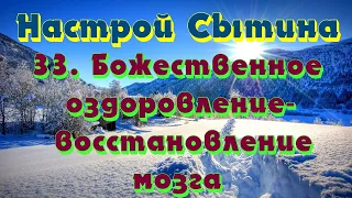 "Божественное оздоровление-восстановление мозга" настрой Сытина