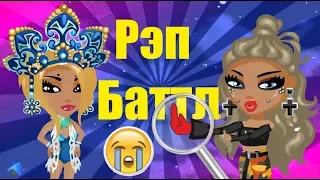 Рэп Баттл Настя VS Оля Аватария