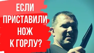 Защита от нападающего с ножом. Если приставили нож к горлу. Самооборона от ножа. Фрагмент семинара.