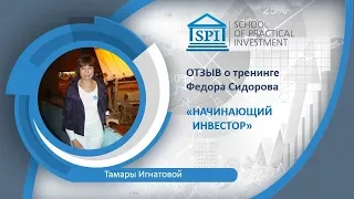 Отзыв Тамары Игнатовой о курсе Фёдора Сидорова