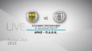 Novasports - Ελληνικό πρωτάθλημα Play off 4η αγων. Άρης - ΠΑΟΚ, 28/6 !