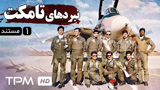 مستند نبردهای تامکت، روایتی از دلاورمردی خلبانان نیرو هوایی ارتش است(قسمت اول) - Iranian documentary