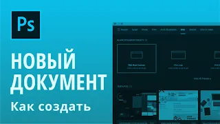 Adobe Photoshop. Как создать новый  документ