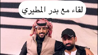 لقاء مع بدر المطيري يروي قصته .. خالد البديع