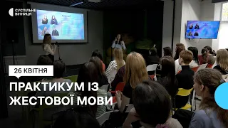 "Комунікувати без бар'єрів": у Вінниці провели практикум з жестової мови