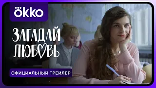 Загадай любовь | Официальный трейлер