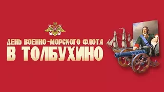 День ВМФ в Толбухино