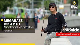 Megabass. Юки Ито. Московские встречи. Часть 2. Anglers Chronicle