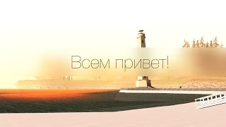 ВСЕМ ПРИВЕТ! (Advance-Rp)