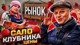 САЛО/ КЛУБНИКА/ МЯСО!! ОДЕССА 2023 РЫНОК. ЯНВАРЬ ЦЕНЫ