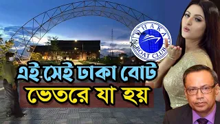 এই সেই ঢাকা বোট ক্লাব | ভেতরে যা হয় | Dhaka Boat Club | পরীমণি | Porimoni | Nasir U Mahmood |