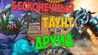 Бесконечный Друид На Гробовщике| Hearthstone | Растахановы Игрища