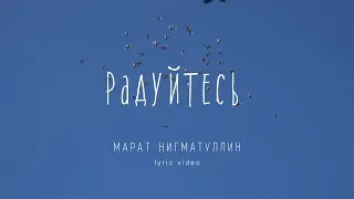 Марат Нигматуллин -"Радуйтесь" (Lyric Video)