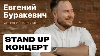 Stand Up Концерт | Женя Буракевич - «Хороший мальчик»