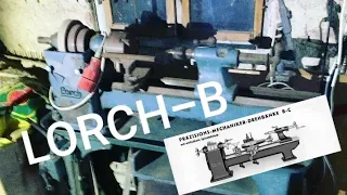 Токарный станок LORCH-B, почти за даром! LORCH precision lathe