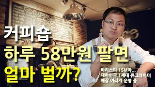 커피숍 하루 58만원 팔면 한달에 얼마나 벌까? | 카페 창업의 현실 EP.03