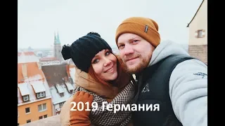 2019 Путешествие по городам Германии (Мюнхен, Нюрнберг, Ротенбург-об-дер-Таубер)