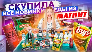 ПРОБУЮ ВСЕ НОВИНКИ ЕДЫ ИЗ МАГНИТ 😍 Новая Coca-Cola, чипсы Pringles, Adrenaline Rush без сахара