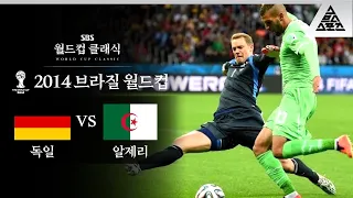 노이어 없ㅉ.. 아 여기가 아니지 / 2014 FIFA 브라질월드컵 16강전 독일 vs 알제리 [습츠_월드컵 클래식]