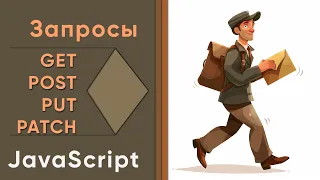 HTTP запросы - GET, POST, PUT... Работаем с Postman