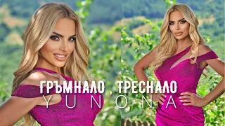 YUNONA - GRUMNALO, TRESNALO / Юнона - Гръмнало, Треснало | Official 4k Video, 2024