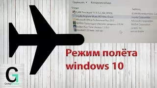 Не отключается режим полёта. Airplane Mode Switch Windows 10