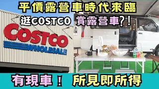 平價露營車人人買得起【逛COSTCO賞露營車？！】中華菱利A180、E300電動車適用套件｜超酷弦原廠烤漆｜石藍最新版駐車冷氣｜無腦水箱設計｜駐車冷氣｜ vanlife《憂娘駕駛Outdoor》