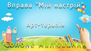 Арт-терапія. Вправа "Мій настрій". Солоне малювання