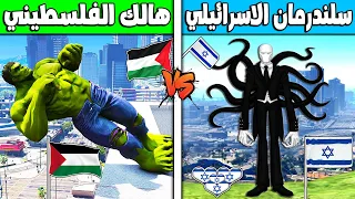 فلم قراند : سلندرمان الاسرائيلي ضد هالك الفلسطيني !!؟ 🔥😱