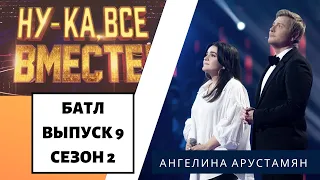 «Ну-ка, все вместе!» | Выпуск 9. Сезон 2 | Дуэль за выход в финал | Ангелина Арустамян Fell it still