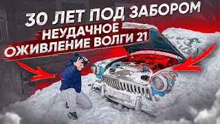 НАШЛИ БРОШЕННУЮ ВОЛГУ 21. ОЖИВЛЕНИЕ.#оживление #волга21 #ремонтавто