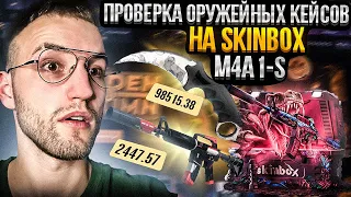 ПРОВЕРКА ОРУЖЕЙНОГО КЕЙСА "M4A1-S" на SKINBOX! + Еще один НОЖ за 100.000 на Скинбокс?!