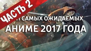 Топ самых ожидаемых аниме 2017 года 🏃 Часть 2