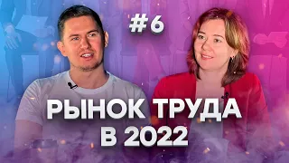 Что будет на рынке труда в 2022? | Диалоги под напряжением #6