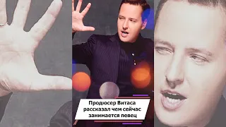 Продюсер Витаса рассказал, чем сейчас занимается певец #shorts