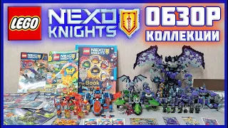 ОБЗОР КОЛЛЕКЦИИ LEGO NEXO KNIGHTS | Коллекция Лего Нексо Найтс NEXO-TIME