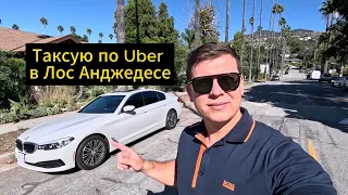 Таксую по Убер в Лос Анджелесе / Работа в такси США
