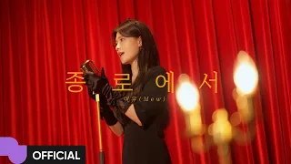 미유 (Mew) '종로에서' MV | Live Clip