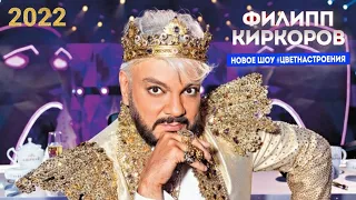 ФИЛИПП КИРКОРОВ - 55 👑 Юбилейный Концерт / #ЦветНастроения