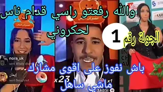 الجولة الاولى مع عبسي والله كانو حاكريني شكرا ليكم بزاف