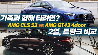 가족 같이 타려면 CLS 53 vs AMG GT43 4도어" 뭐가 나을까? 뒷좌석 비교