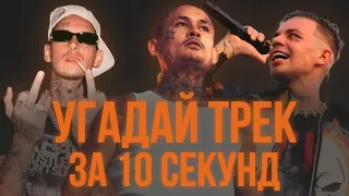 УГАДАЙ ТРЕК ЗА 10 СЕКУНД | САМЫЕ ПОПУЛЯРНЫЕ ТРЕКИ И НОВИНКИ 2023