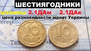 КУПЛЮ МОНЕТУ 10 КОПЕЕК 1992 г ШЕСТИЯГОДНИК штампы 2.1ДАм 2.1ДАк ЦЕНА РАЗНОВИДНОСТИ брак нумизматика