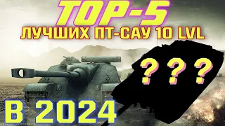 ТОП-5 ЛУЧШИХ ПТ-10 В 2024 ГОДУ!