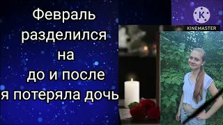 #8...20.02.2024....Февраль разделился на до и после....